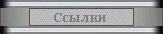 Каталог ссылок